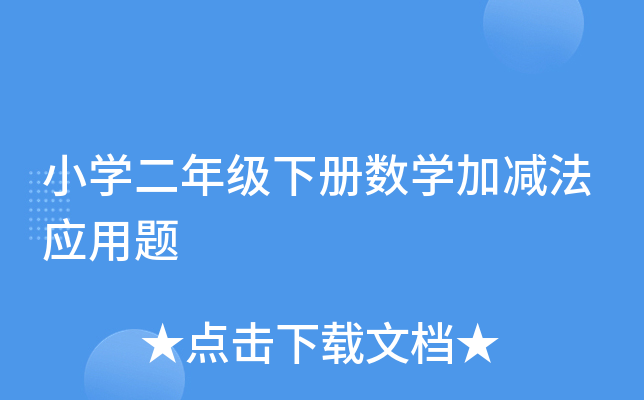 小开云kaiyun(中国)二年级下册数开云kaiyun(中国)加减法应用题