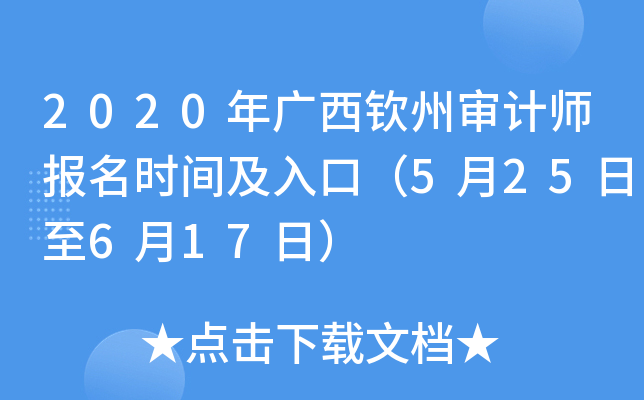 2020年广西钦州审计师报名时间及入口（5月25日至6月17日）