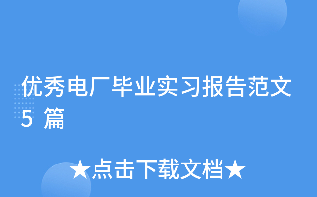 优秀电厂毕业实习报告范文5篇