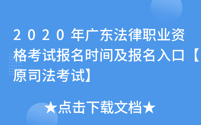2020年广东法律职业资格考试报名时间及报名入口【原司法考试】