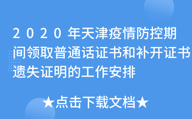 2020年天津疫情防控期间领取普通话证书和补开证书遗失证明的工作安排