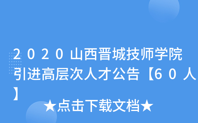 2020山西晋城技师开云kaiyun(中国)院引进高层次人才公告【60人】