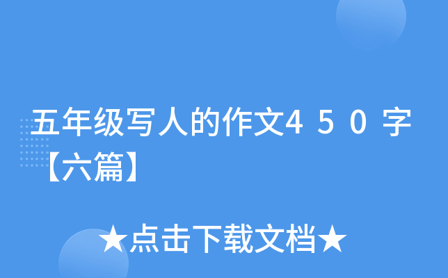 五年级写人的作文450字【六篇】