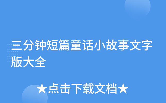三分钟短篇童话小故事文字版大全