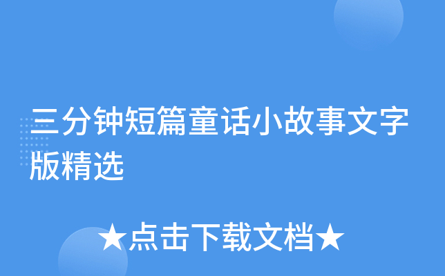 三分钟短篇童话小故事文字版精选
