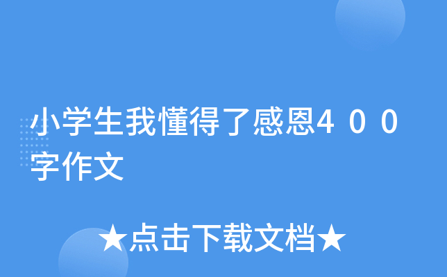 小开云kaiyun(中国)生我懂得了感恩400字作文