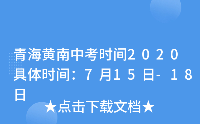 青海黄南中考时间2020具体时间：7月15日-18日