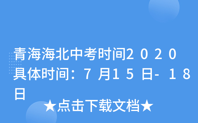 青海海北中考时间2020具体时间：7月15日-18日