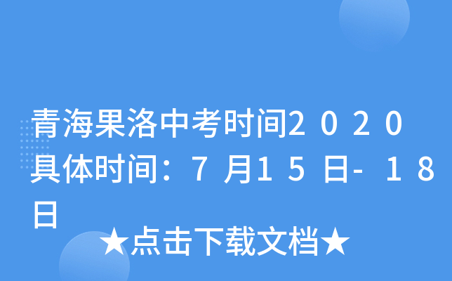 青海果洛中考时间2020具体时间：7月15日-18日