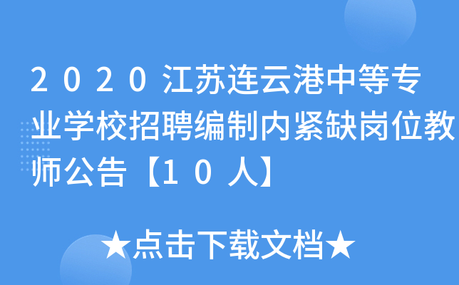 2020江苏连云港中等专业开云kaiyun(中国)校招聘编制内紧缺岗位教师公告【10人】