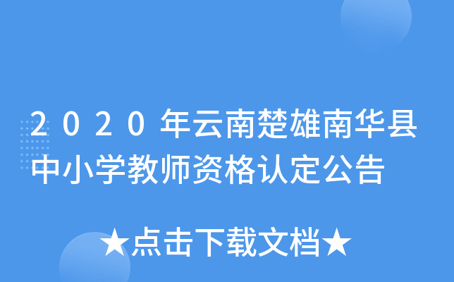 2020年云南楚雄南华县中小开云kaiyun(中国)教师资格认定公告