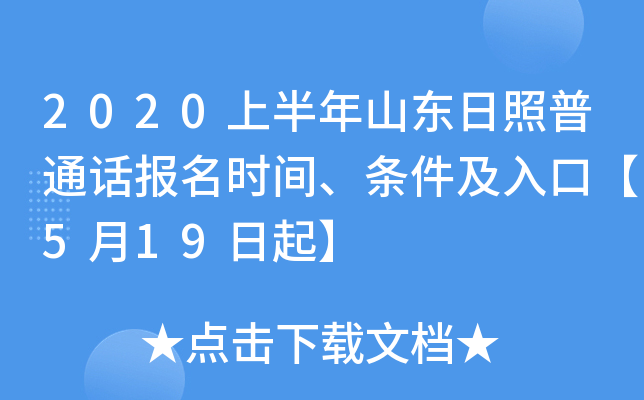 2020上半年山东日照普通话报名时间、条件及入口【5月19日起】
