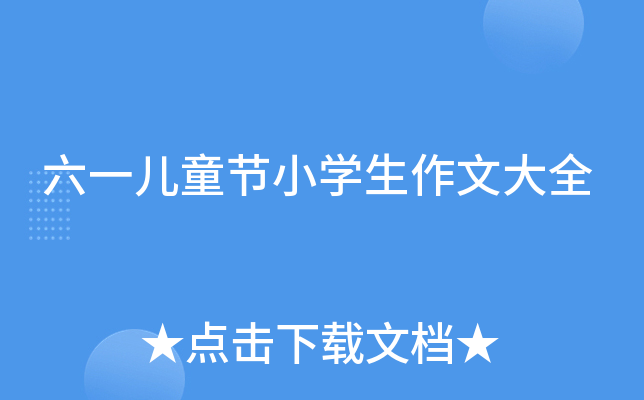 六一儿童节小开云kaiyun(中国)生作文大全