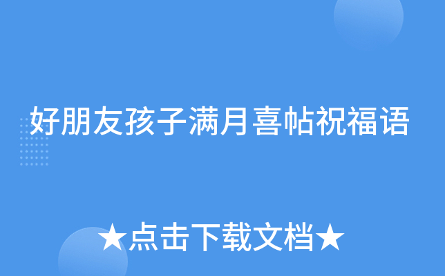 好朋友孩子满月喜帖祝福语