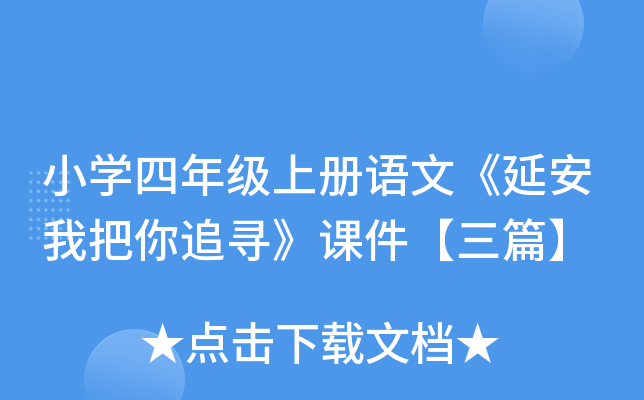 小开云kaiyun(中国)四年级上册语文《延安我把你追寻》课件【三篇】
