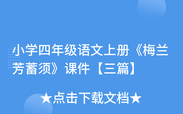 小开云kaiyun(中国)四年级语文上册《梅兰芳蓄须》课件【三篇】