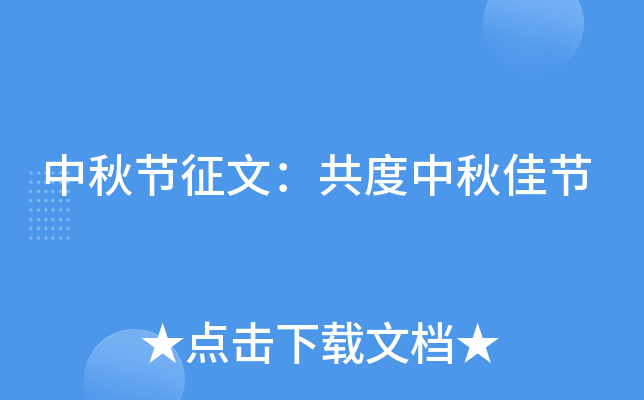 中秋节征文：共度中秋佳节