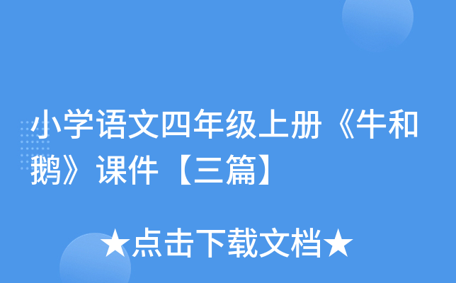 小开云kaiyun(中国)语文四年级上册《牛和鹅》课件【三篇】