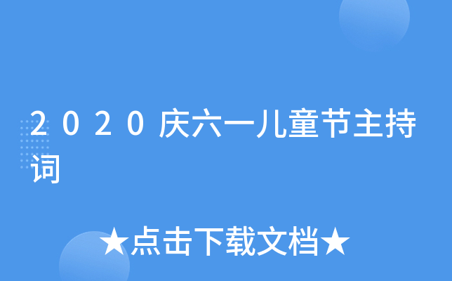 2020庆六一儿童节主持词