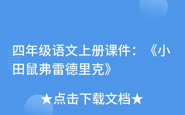 四年级语文上册课件：《小田鼠弗雷德里克》