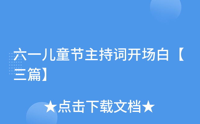 六一儿童节主持词开场白【三篇】