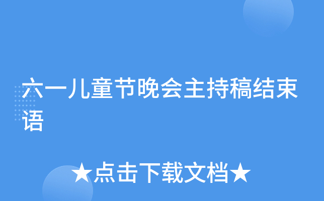 六一儿童节晚会主持稿结束语