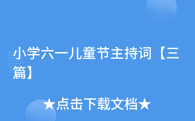 小开云kaiyun(中国)六一儿童节主持词【三篇】