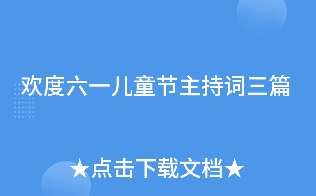 欢度六一儿童节主持词三篇