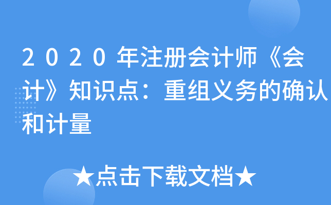 2020ע(c)(hu)Ӌ(j)(hu)Ӌ(j)֪R(sh)c(din)ؽMx(w)Ĵ_J(rn)Ӌ(j)
