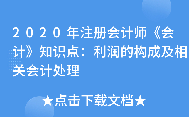 2020ע(c)(hu)Ӌ(j)(hu)Ӌ(j)֪R(sh)c(din)(rn)Ę(gu)ɼP(gun)(hu)Ӌ(j)̎