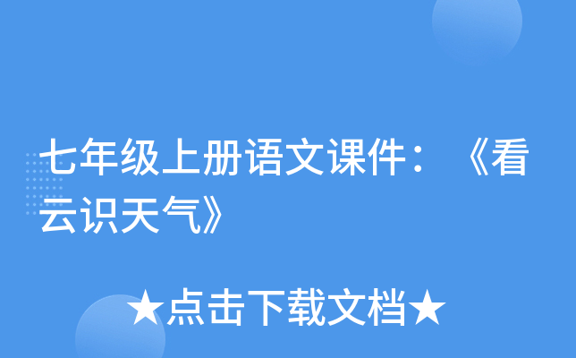七年级上册语文课件：《看云识天气》