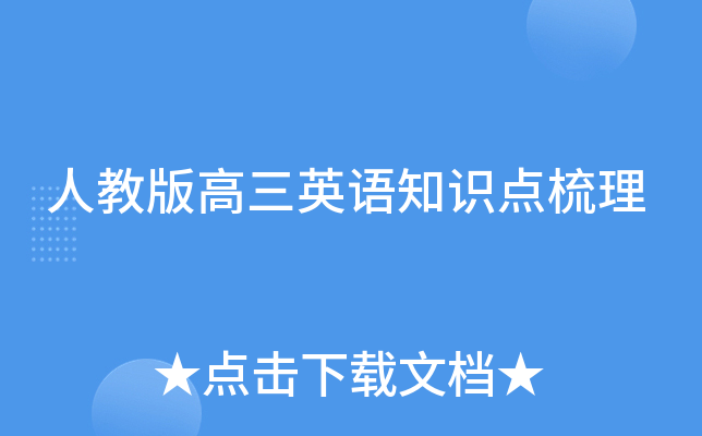 人教版高三英语知识点梳理