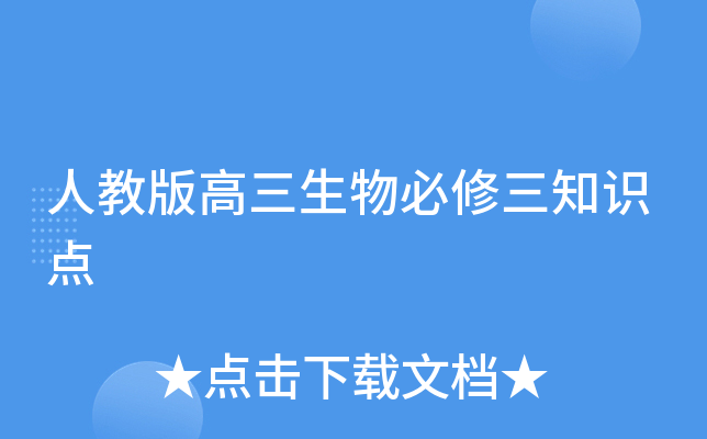 人教版高三生物必修三知识点