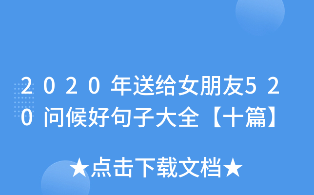 2020年送给女朋友520问候好句子大全【十篇】
