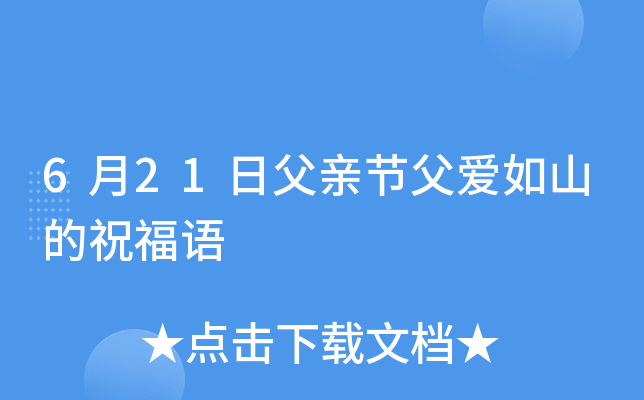 6月21日父亲节父爱如山的祝福语