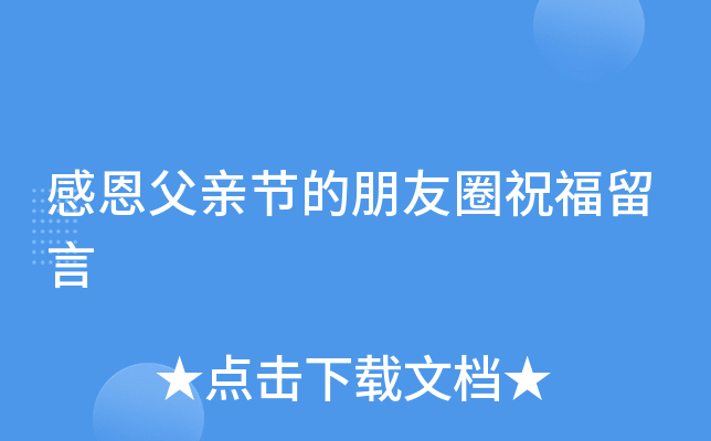 感恩父亲节的朋友圈祝福留言