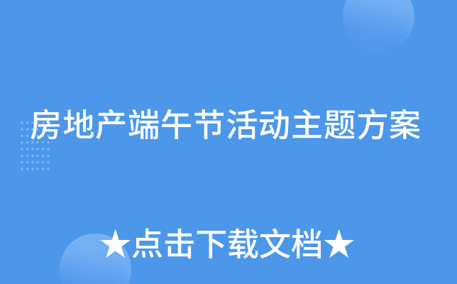 房地产端午节活动主题方案