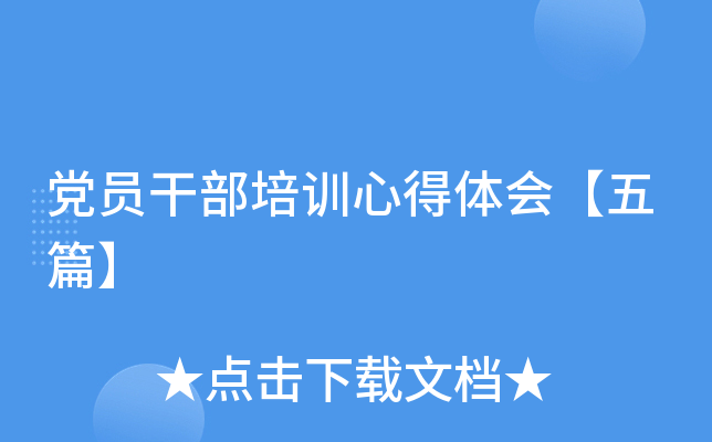 党员干部培训心得体会【五篇】