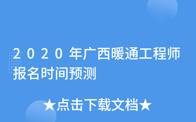2020年广西暖通工程师报名时间预测