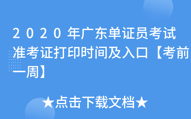2020年广东单证员考试准考证打印时间及入口【考前一周】