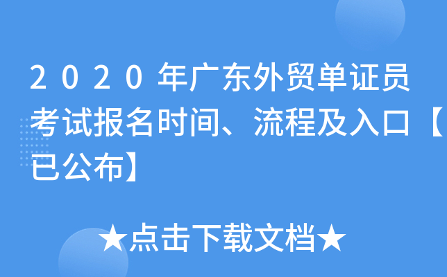 2020年广东外贸单证员考试报名时间、流程及入口【已公布】