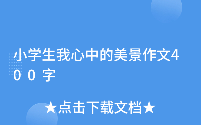 小开云kaiyun(中国)生我心中的美景作文400字