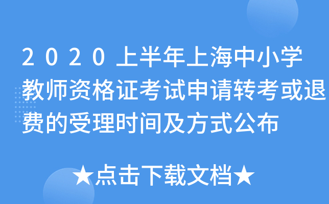 2020上半年上海中小开云kaiyun(中国)教师资格证考试申请转考或退费的受理时间及方式公布