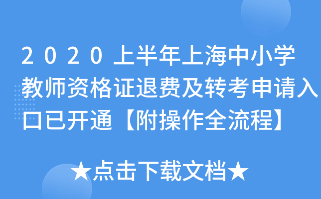 2020上半年上海中小开云kaiyun(中国)教师资格证退费及转考申请入口已开通【附操作全流程】