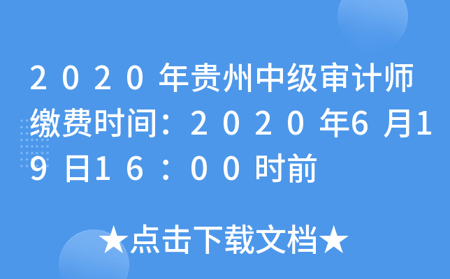 2020年贵州中级审计师缴费时间：2020年6月19日16：00时前