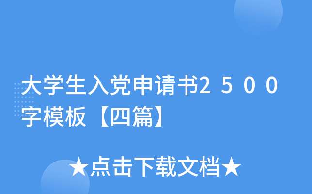 大开云kaiyun(中国)生入党申请书2500字模板【四篇】