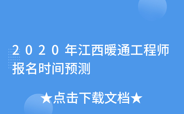 2020年江西暖通工程师报名时间预测