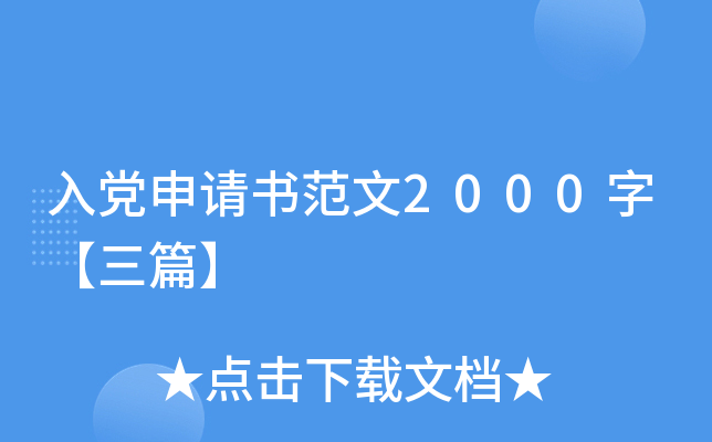 入党申请书范文2000字【三篇】