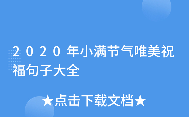 2020年小满节气唯美祝福句子大全