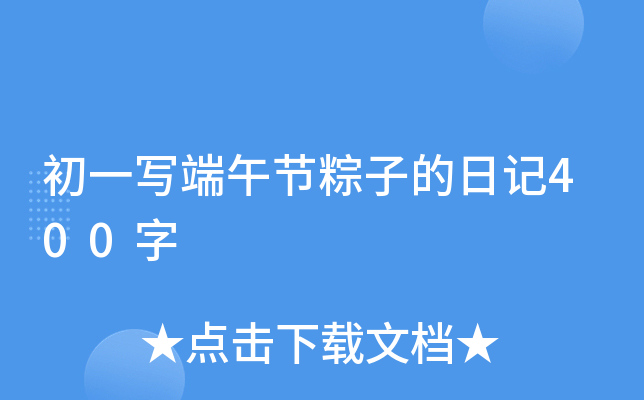 初一写端午节粽子的日记400字